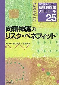 25　向精神薬のリスク・ベネフィット 1145