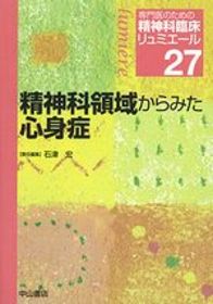 27　精神科領域からみた心身症 1166