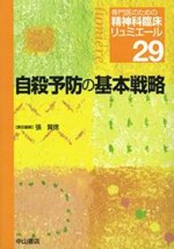 29　自殺予防の基本戦略 1121