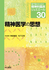 30　精神医学の思想 1210