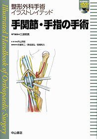 手関節・手指の手術 1209