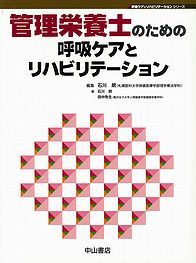 管理栄養士のための呼吸ケアとリハビリテーション 1071