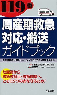 119番　周産期救急対応・搬送ガイドブック 1072