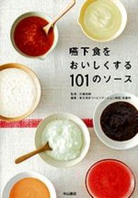 嚥下食をおいしくする101のソース 1089