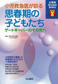 小児救急医が診る思春期の子どもたち 1075