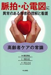 脈拍・心電図に異常のある患者の理解と看護 1077
