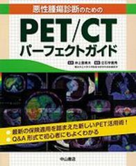 悪性腫瘍診断のための　PET／CTパーフェクトガイド 1080