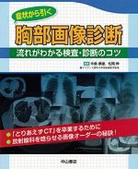 症状から引く　胸部画像診断−流れがわかる検査・診断のコツ 1083