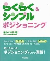 らくらく＆シンプル　ポジショニング 1081