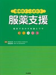 精神科ナースが行う服薬支援−臨床で活かす知識とワザ 1087