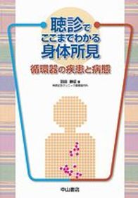 聴診でここまでわかる身体所見－循環器の疾患と病態 1094