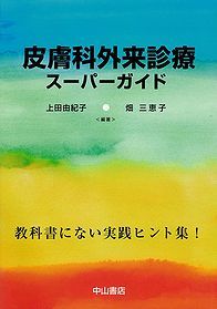皮膚科外来診療スーパーガイド　&minus;教科書にない実践ヒント集 1095