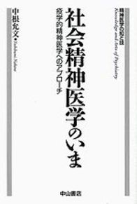 社会精神医学のいま 1097
