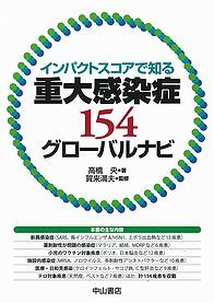 インパクトスコアで知る　重大感染症154グローバルナビ 1103