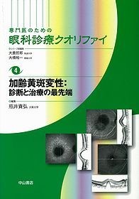 4　加齢黄斑変性：診断と治療の最先端 1137