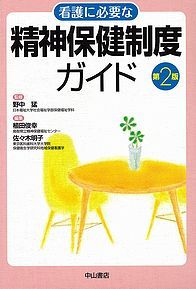 看護に必要な精神保健制度ガイド　第2版 1112