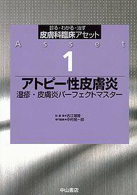 1　アトピー性皮膚炎&minus;湿疹・皮膚炎パーフェクトマスター 1115