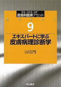 9　エキスパートに学ぶ　皮膚病理診断学 1217
