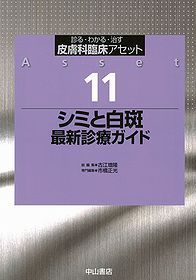 11　シミと白斑　最新診療ガイド 1244