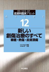 12　新しい創傷治療のすべて　褥瘡・熱傷・皮膚潰瘍 1292