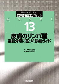 13　皮膚のリンパ腫　最新分類に基づく診療ガイド 1257