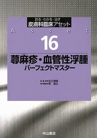 16　蕁麻疹・血管性浮腫　パーフェクトマスター 1264