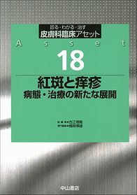 18　紅斑と痒疹　病態・治療の新たな展開 1331
