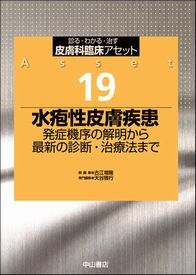 19　水疱性皮膚疾患　発症機序の解明から最新の診断・治療法まで 1344
