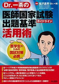 Ｄｒ．一茶の医師国家試験出題基準活用術 1118