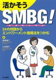 活かそう　SMBG！−24の対話からエンパワーメント指導法をつかむ 1122