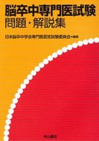 脳卒中専門医試験問題・解説集 1130