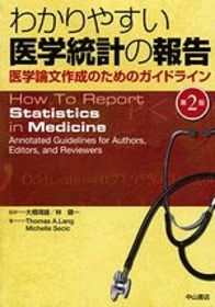 わかりやすい医学統計の報告&minus;医学論文作成のためのガイドライン 1164