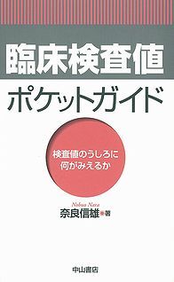 臨床検査値ポケットガイド－検査値のうしろに何がみえるか 1138