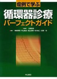 症例で学ぶ　循環器診療パーフェクトガイド 1139