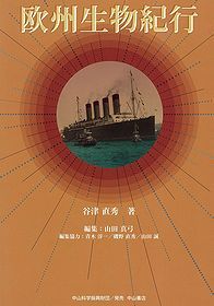 欧州生物紀行 1151