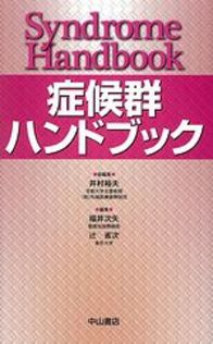 症候群ハンドブック 1143
