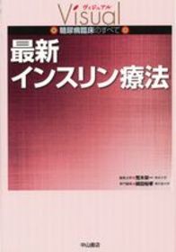最新インスリン療法 1149