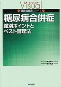 糖尿病合併症−鑑別ポイントとベスト管理法 1150