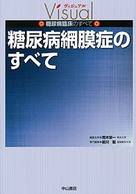 糖尿病網膜症のすべて 1201