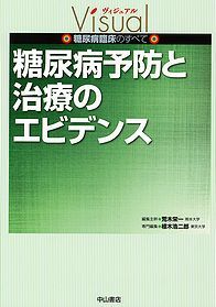 糖尿病予防と治療のエビデンス 1220