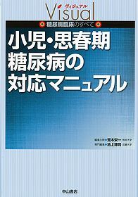 小児･思春期糖尿病の対応マニュアル 1238