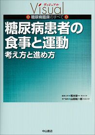糖尿病患者の食事と運動−考え方と進め方 1343