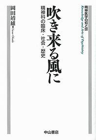 吹き来る風に&minus;精神科の臨床・社会・歴史 1167