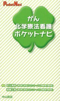 がん化学療法看護ポケットナビ 1160