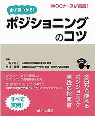 WOCナースが実践　 必ず見つかる！　ポジショニングのコツ 1173