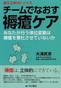 創を立体的にとらえ　チームでなおす褥瘡ケア 1172