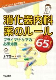 消化器内科　薬のルール65！ 1179