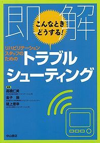 即解 こんなときどうする！　リハビリテーションスタッフのためのトラブルシューティング 1177