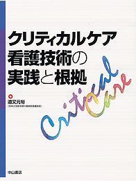 クリティカルケア看護技術の実践と根拠 1184