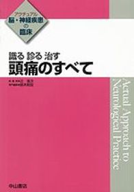 識る　診る　治す　頭痛のすべて 1189